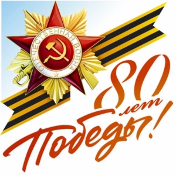 80 лет победы (604x600, 274Kb)