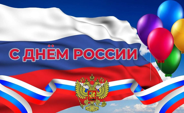 день  оссии 2 (700x429, 293Kb)