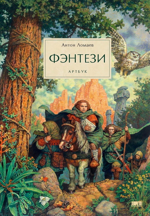 Anton_Lomaev__Fentezi._Artbuk (486x700, 518Kb)