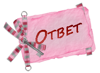4709286_otvet (200x147, 38Kb)