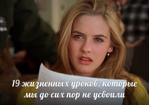 19-zhiznennyh-urokov-kotorye-my-do-sih-por-ne-usvoili-images-big (500x353, 35Kb)