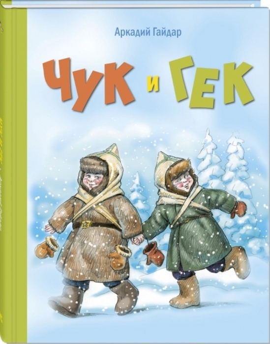 7310036_Chyk_i_Gek (549x700, 220Kb)