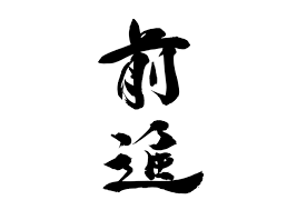 ０ー前進 (267x189, 2Kb)