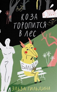 Коза торопится в лес (199x319, 26Kb)