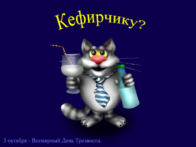 5159196_161385640_kefirchikupoxmele1yanvarya (400x300, 46Kb)