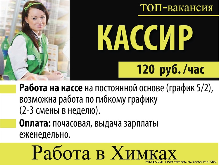 Вакансии москва без опыта прямой работодатель. Вакансия кассир. Свежие вакансии. Работа в Химках. Вакансии Химки.