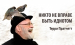 ,            ,    .  : http://www.adme.ru/tvorchestvo-pisateli/chertovski-tochnyj-yumor-terri-pratchetta-722660/  AdMe.ru