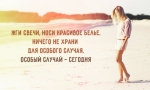      ,   .  http://statuso.ru/pozitivnye
