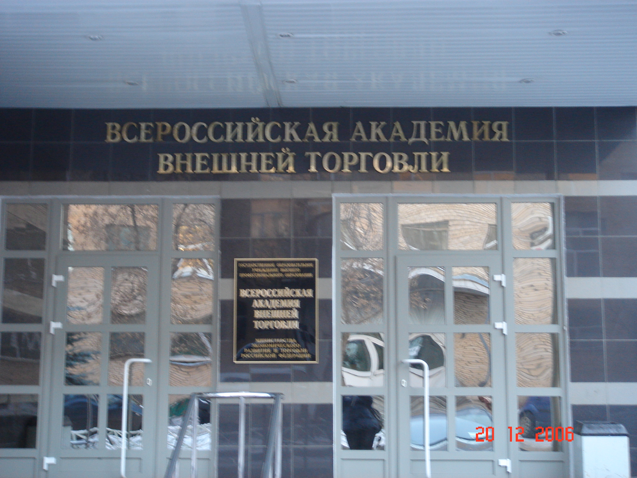 всероссийская академия внешней торговли москва
