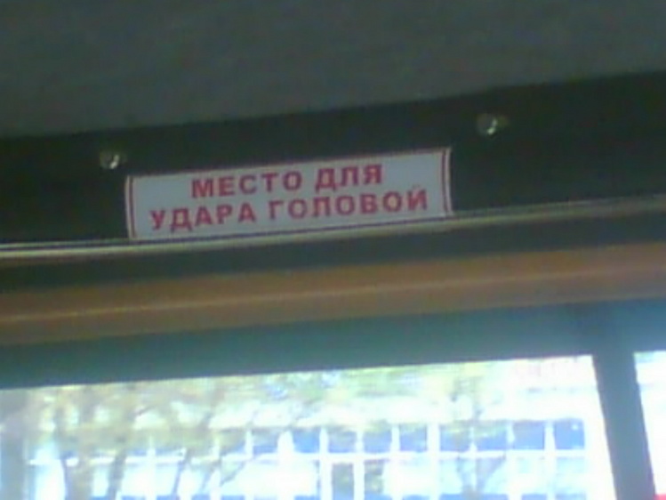 Место для удара головой картинки