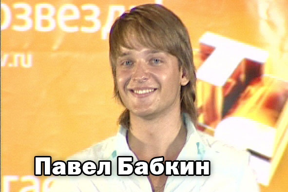 Про сергея бабкина по порядку. СТС зажигает суперзвезду Павел Бабкин.