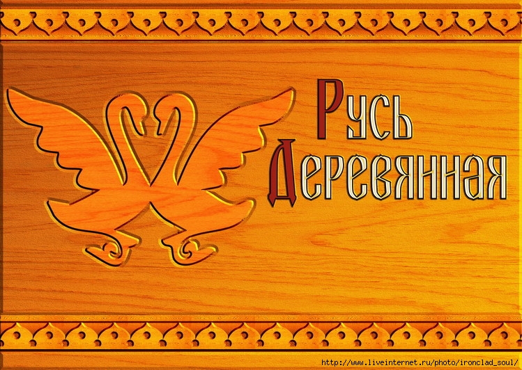 Русь деревянная слушать