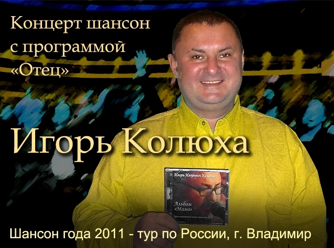 Новый шансон. Шансон года 2011. Шансон года 20 21. Колюха отец. 20 Лет шансоне.