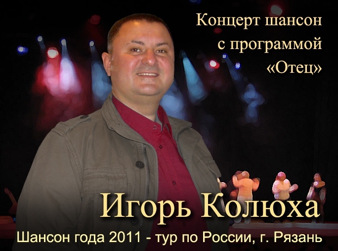 Концерт шансон. Шансон года 2011. Шансон программа. Игорь Колюха биография. Колюха отец.