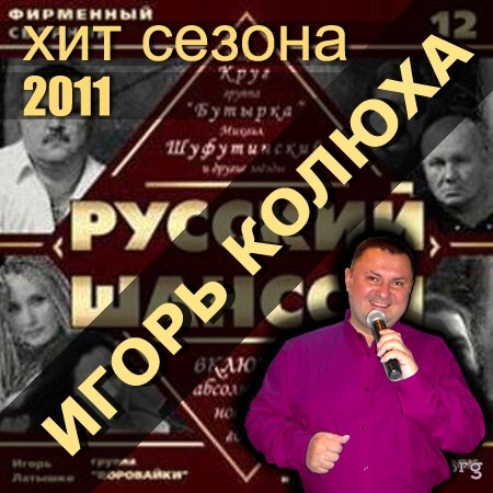 Сборник 2011 года. Русский хит шансон 2011. Альбом шансона 2011 сборник обложка. Звевдинский авторы русского шансона 2011 фото альбома.