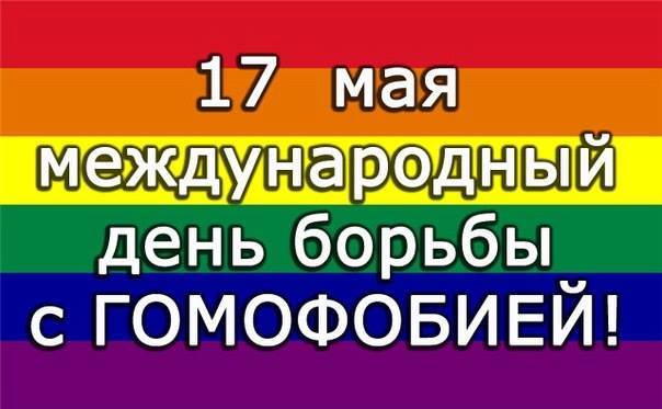 Международный день борьбы с гомофобией 17 мая картинки