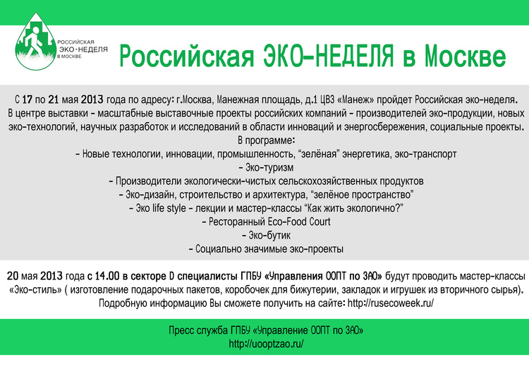 Эко неделя. Российская эко неделя. Девиз жизнь в стиле эко. Эко лайф стиль.