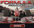 [+]  -   1 http://www.gamexgame.ru/formula-racer-2012