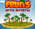 [+]  -   http://www.gamexgame.ru/fruits