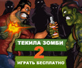 [+]  -   2 http://gamexgame.ru/tequila-zombie-2