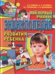 Энциклопедия развития ребенка 1 года до 5 лет thumbnail